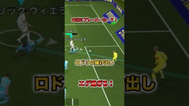 ロドリの抜け出しがエグ過ぎる！ #イーフト #efootball #ロドリ#育成
