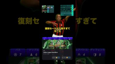 復刻セードルフ強すぎて今これ！ #イーフト #efootball #育成#セードルフ
