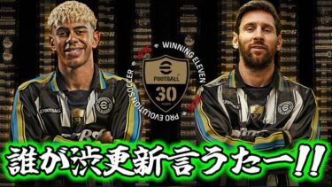 【メンテ明け】eFootball 全選手解説 CWC BT&ST ガチャ選択のプロが教える今日引くべきガチャ【eFootball / イーフト】