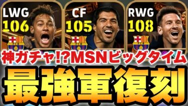 【超絶必見】MSNビッグタイム,バルサEPIC4選手能力値育成解説&当たりランキング!!300BOXの神ガチャ!?【eFootballアプリ2025/イーフト】