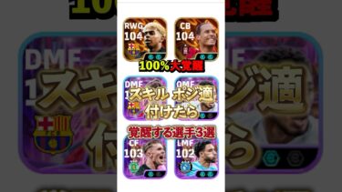 スキル ポジ適付けたら覚醒する選手3選#イーフト #efootball #イーフットボール #スキル追加