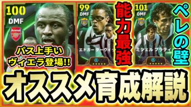 【ヴィエラ降臨！】オススメ育成解説！”フェノパス”ヴィエラは獲得必須？ダーヴィッツは能力がエグすぎ！プラティニはプレースタイル損か？【eFootball2025/イーフトアプリ】