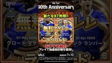 新たな無料BT判明！無料マケレレ&ランパードおすすめ育成#イーフト #efootball #ウイイレ