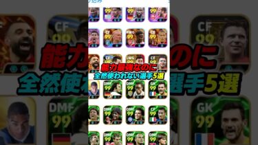 能力最強なのに全然使われない選手5選！ #efootball #イーフト #イーフットボール #ウイイレ