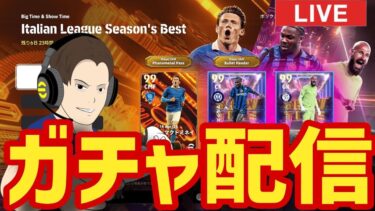 BTマクトミネイ＆激アツ復刻!!!月曜日のガチャ配信【#eFootball】今日はアプリと据え置き両方お送りします