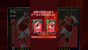 【最新】誰でも無料で獲得できるSummer Tour ハイライト最強育成＆オススメスキル追加アーセナル編#イーフト #イーフットボール #efootball
