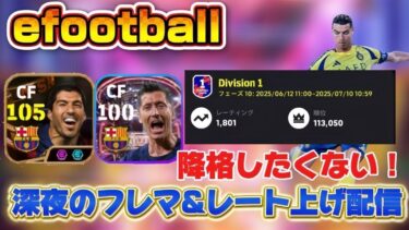 【efootball】深夜のレート上げ＆フレマ配信！！#efootball#イーフト#イーフットボール#shorts