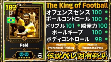 【固有発見!!!】初登場伝説ペレの超ドリブル突破特化型がぶっ壊れ次元超えてきた！【eFootball2025アプリ】