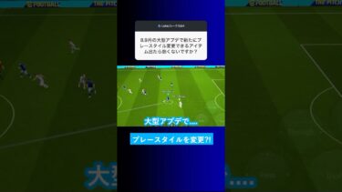【新アプデ?!】プレースタイル変更できるアイテムが出たら熱くないですか？【イーフト eFootball2025 ウイイレアプリ ルーク】