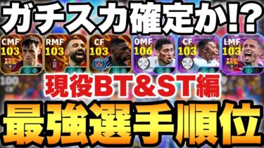 【絶対使え】現役BT&STの最強選手はこいつだ!!1位から10位でランキング紹介!!TOP3が最高にヤバイ【eFootballアプリ2025/イーフト】