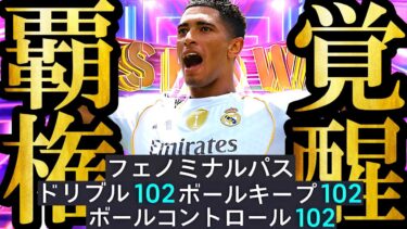 ドリブル超絶魔改造育成した現役最強SHOWTIMEベリンガム使えば誰でもDiv1到達できます【eFootball2025/イーフト2025アプリ】ガチャ SHOWTIME BIGTIME