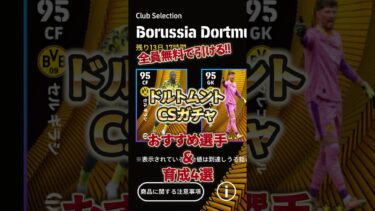 ドルトムントCSガチャ！おすすめ選手&育成4選#イーフト #イーフットボール #efootball #ドルトムント