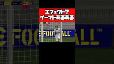 エフェクト！？イーフトあるある【イーフト】 #イーフト #イーフットボール #efootball #football #soccer #サッカー
