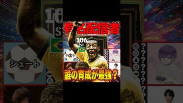 有名配信者のペレ最強育成ランキング　#efootball #イーフト #サッカー #ペレ