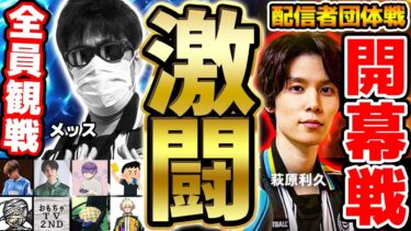【激闘】遂に配信者団体戦が開幕！！参加者全員で観戦するメッスVS萩原利久くんの試合が面白すぎたｗｗｗｗ配信者団体戦試合編①【配信者団体戦2025夏 GRAND FINAL】