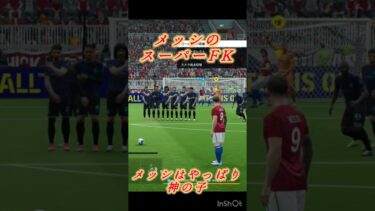 メッシ【神の子】FK【フリーキック】#イーフト #イーフトco #イーフト配信 #イーフト実況 #efootball #efootball2025 #イーフト実況 #サッカー