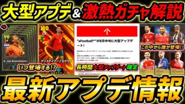 【最新】激熱アプデ最新情報！投票BTいつ登場？PFAガチャも超期待！大型アップデート最新情報まで徹底予想！【eFootball,イーフットボール,イーフト】
