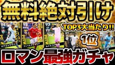 【無料分は絶対引け】トップ3が出れば大勝利！ロマン最強三銃士も当てたら超激レアだぞ？！大会も最終盤に入ってきた7/3搭載CWC週間FP当たりランキング【eFootball/イーフト2024アプリ】