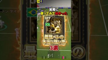 実際に使ってみて分かった！最強ペレの本当に強い所3選#イーフト #イーフットボール #efootball #ペレ