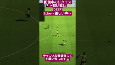配信中のリクエスト歌い直し DEEP Echo～優しい声～ #イーフト #efootball #pes #acapella #soccer #sing #shorts #viral