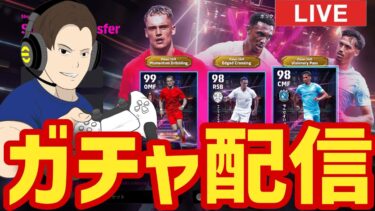 ヴィルツ!アーノルド!ラインダース!月曜日のガチャ配信【#eFootball】