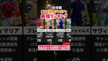 【7/3新搭載】CWC週間FPガチャ当たりランキング!! efootball2025 #イーフト #efootball