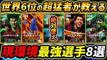 現環境で超強い最強選手8選！この選手は絶対使え！世界6位が能力＆育成まで徹底解説！【eFootball,イーフットボール,イーフト】