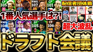 【神回】イーフト実況者が集まってドラフト会議したら盛り上がりすぎたｗｗｗ超大波乱のFW指名は”あの選手”が大人気に？！ドラフト会議編①【配信者団体戦2025夏 GRAND FINAL】