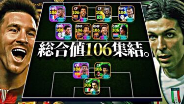 総合値106スカッドが最強ブッフォン爆誕によって遂に完成しました【eFootball2025アプリ】