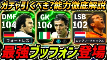 【最新】最強ブッフォン登場！ベッケンも強い！ガチャ引くべき？レべマ能力＆比較も徹底解説！【eFootball,イーフットボール,イーフト,ブロンクホルスト】