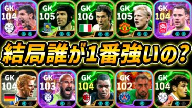 いま誰が1番強いGKか教えます【eFootball,イーフットボール,イーフト】