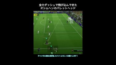 【efootball】全力ダッシュで飛び込んできたオシムヘンのバレットヘッド　#efootball #イーフト #shorts