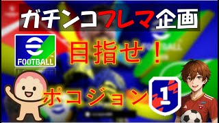 ガチンコフレマ！ポコジョン3後半戦♡＃efootball#イーフト＃初見