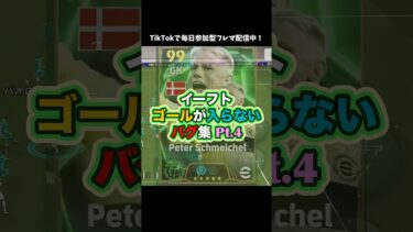 公式チートバグ男！ #イーフト #イーフットボール #たじろん #efootball #ゲーム実況 #ゲーム配信 #シュマイケル #スーパーセーブ #ゴールキーパー  #efootball2025
