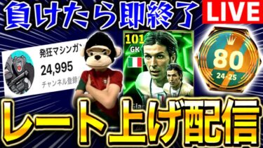 【eFootball】初見さん大歓迎！！負けたら即終了レート上げ配信！！チャンネル登録者2,5万人突破させてください、いつもありがとうございます。【eFootball2025/イーフト】