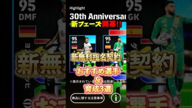 新無料指名契約！おすすめ選手&育成3選#イーフト #イーフットボール #efootball #無料指名契約