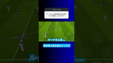 使用感か総合値どちらを優先してますか？ #イーフト #eFootball2025 #ウイイレアプリ #ルーク