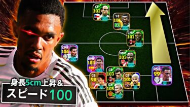 巨人化アーノルド×スピード極限育成がガチで強すぎて人類終わった【eFootball2025アプリ】