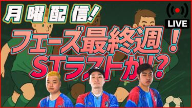 【月曜配信】セリエA来た！と思ったら復刻DFガチャも！ 選手の能力見ていきます 【efootball/イーフト】