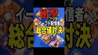 イーフト配信者で自分の総合値対決したら衝撃的過ぎたwww  #イーフト #efootball #サッカー