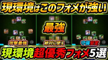 【最新】現環境おすすめフォメ5選！このフォーメーションが超強い！人選＆戦術まで徹底解説！【eFootball,イーフットボール,イーフト】