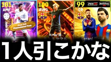 【eFootball】初見さん大歓迎！！ガチャ1人引くかも配信。ベリンガム、ヤマル、ピケが欲しいんよ。【eFootball2025/イーフト】