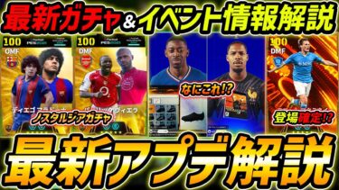 【最新】激熱アプデ最新情報！セリエBTガチャ確定!?新ライセンスもほぼ確定!?最新情報を徹底予想！【eFootball,イーフットボール,イーフト】
