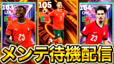 【eFootball】初見さん大歓迎！！待望のメンテ待機配信！！遂にBTロナウド来るか！？楽しみすぎる！！！！！！【eFootball2025/イーフト】