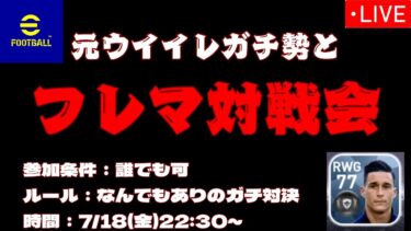 【efootball】ヒトシとefootballでフレマ対戦しようよ配信【ゲーム実況】