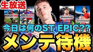 今日も何かは来そうなメンテ待機配信【eFootballアプリ2025/イーフト】