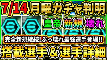 【月曜ガチャ】7/14に登場する『搭載選手』が判明！超絶強化でぶっ壊れ『EPIC』登場！完全新規も継続登場！搭載選手の初期能力＆スキル紹介!!!【eFootball2025/イーフトアプリ】