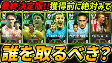 【最新】無料エピック最終決定版！誰取るべき？獲得する前に絶対みて！育成＆レべマ能力まで徹底解説！【eFootball,イーフットボール,イーフト】