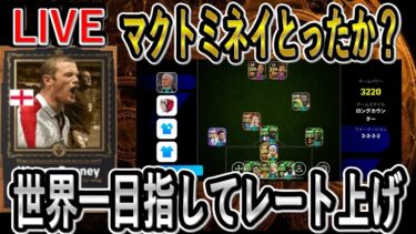 【eFootball】レート上げ配信　レート1811～　EPICペレ×BTマクトミネイ【eFootball2025/イーフト】