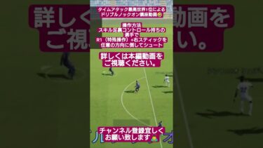 イーフトタイムアタック最高世界1位によるドリブルノックオン講座動画 #efootball #イーフト #soccer #サッカー #pes #ノックオン #shorts #viral #配信 #講座